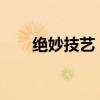 绝妙技艺：防弹武僧李青的传奇之旅