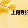 上网导航：轻快上网体验的新选择
