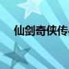 仙剑奇侠传4激活码免费获取攻略大揭秘
