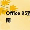 Office 95到Office 97：升级指南与操作指南