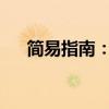 简易指南：如何检查电脑是否装有光驱