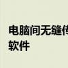电脑间无缝传输利器：推荐两款高效互传文件软件