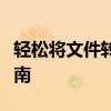 轻松将文件转化为PDF格式：扫描仪的使用指南