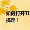 如何打开TIFF格式文件？多款软件助你轻松搞定！