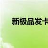 新极品发卡平台的独特魅力与功能概览