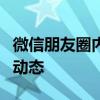 微信朋友圈内容删除指南：如何删除别人发的动态