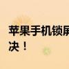 苹果手机锁屏密码忘了？解锁教程帮你轻松解决！