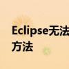 Eclipse无法启动，弹出英文错误提示的解决方法