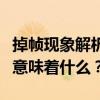掉帧现象解析：游戏、视频中的帧率下降究竟意味着什么？