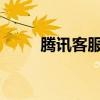 腾讯客服中心：解除限制操作指南