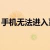 手机无法进入系统，如何开启USB调试模式？