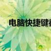 电脑快捷键截图无反应：原因及解决方案