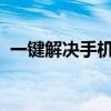 一键解决手机难题：专业强制刷机工具推荐