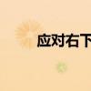 应对右下角弹出广告龙的有效策略