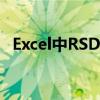 Excel中RSD（相对标准偏差）的计算公式