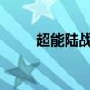 超能陆战队国语版免费下载全攻略