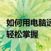 如何用电脑远程开机启动手机？全面指南助你轻松掌握