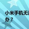 小米手机无法开机，一直显示MI标志，怎么办？