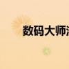 数码大师注册码获取及使用方法详解