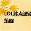LOL胜点波动大，加少减多背后的原因与应对策略