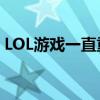 LOL游戏一直重新连接无法进入，如何解决？