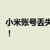 小米账号丢失无法激活手机？解决方法大揭秘！