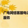 广电网络客服电话全解析：解决连接问题、套餐疑问及更多服务