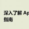 深入了解 Apple ID 在中国大陆的注册与使用指南