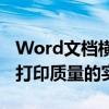 Word文档横向双面打印全攻略：提高效率与打印质量的实用指南