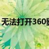 无法打开360影视？解决方法和常见问题解析