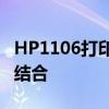 HP1106打印机：专业性能与高效输出的完美结合