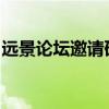 远景论坛邀请码获取指南及论坛精彩内容预览