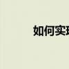 如何实现一个显示器分双屏显示