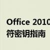 Office 2010激活密钥：解锁完整功能的25字符密钥指南