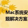 Mac系统安装程序无法创建新的系统分区问题解决方案