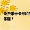 免费米米卡号和密码大放送！快速获取游戏特权，畅享无限乐趣！