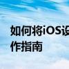 如何将iOS设备屏幕投屏到电脑上：步骤与操作指南