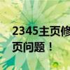 2345主页修复专家级指南：轻松解决你的网页问题！