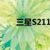 三星S2110打印机扫描功能使用指南
