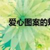 爱心图案的魅力：从简单设计到深远影响