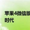 苹果4微信版本回顾：那些年我们使用的微信时代