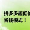 拼多多超低价惊喜！一元手机抢购，快来开启省钱模式！