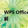 WPS Office打印作业无法启动，解决方案详解