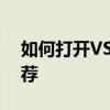 如何打开VSD格式文件：全面指南与软件推荐