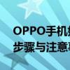 OPPO手机如何通过USB连接电脑——详细步骤与注意事项