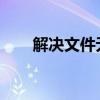 解决文件无法删除也无法粉碎的困扰