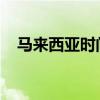 马来西亚时间与北京时间的差异及其影响