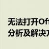 无法打开Office Open XML文件：内容错误分析及解决方案