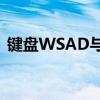 键盘WSAD与上下左右互换：问题解决方法