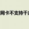 网卡不支持千兆宽带怎么办？解决方法大解析